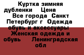 Куртка зимняя(дубленки) › Цена ­ 2 300 - Все города, Санкт-Петербург г. Одежда, обувь и аксессуары » Женская одежда и обувь   . Ленинградская обл.